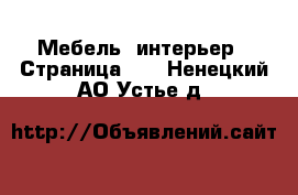  Мебель, интерьер - Страница 12 . Ненецкий АО,Устье д.